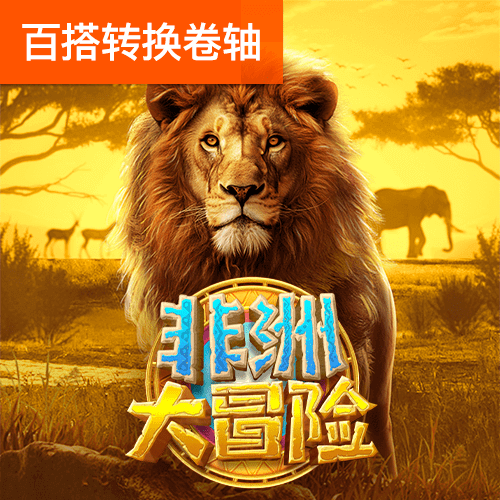 大发电子平台游戏官网